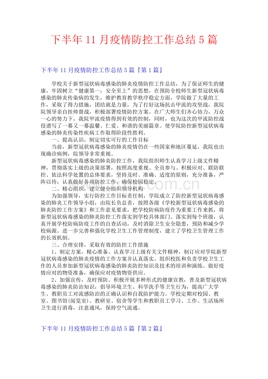 下半年11月疫情防控工作总结5篇.docx_第1页