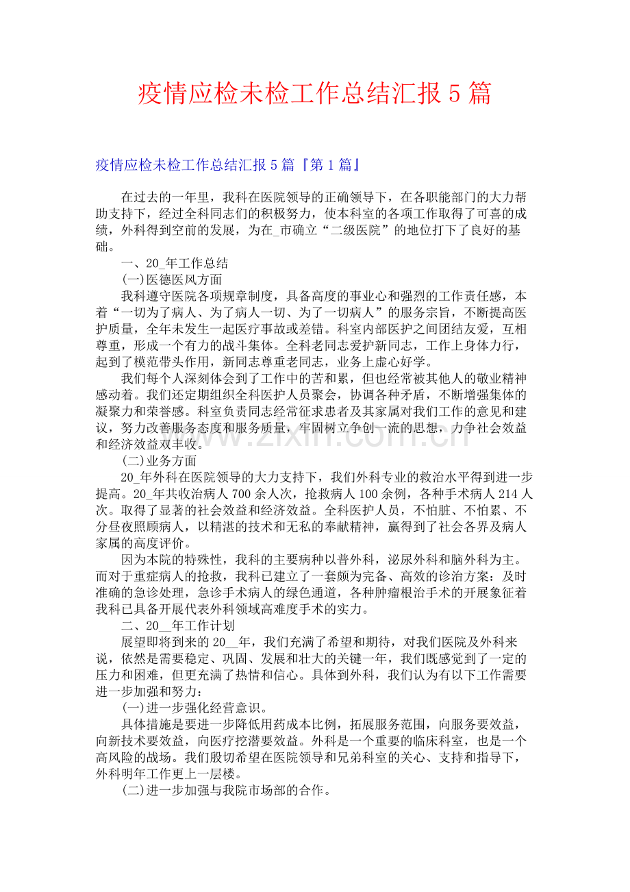 疫情应检未检工作总结汇报5篇.docx_第1页