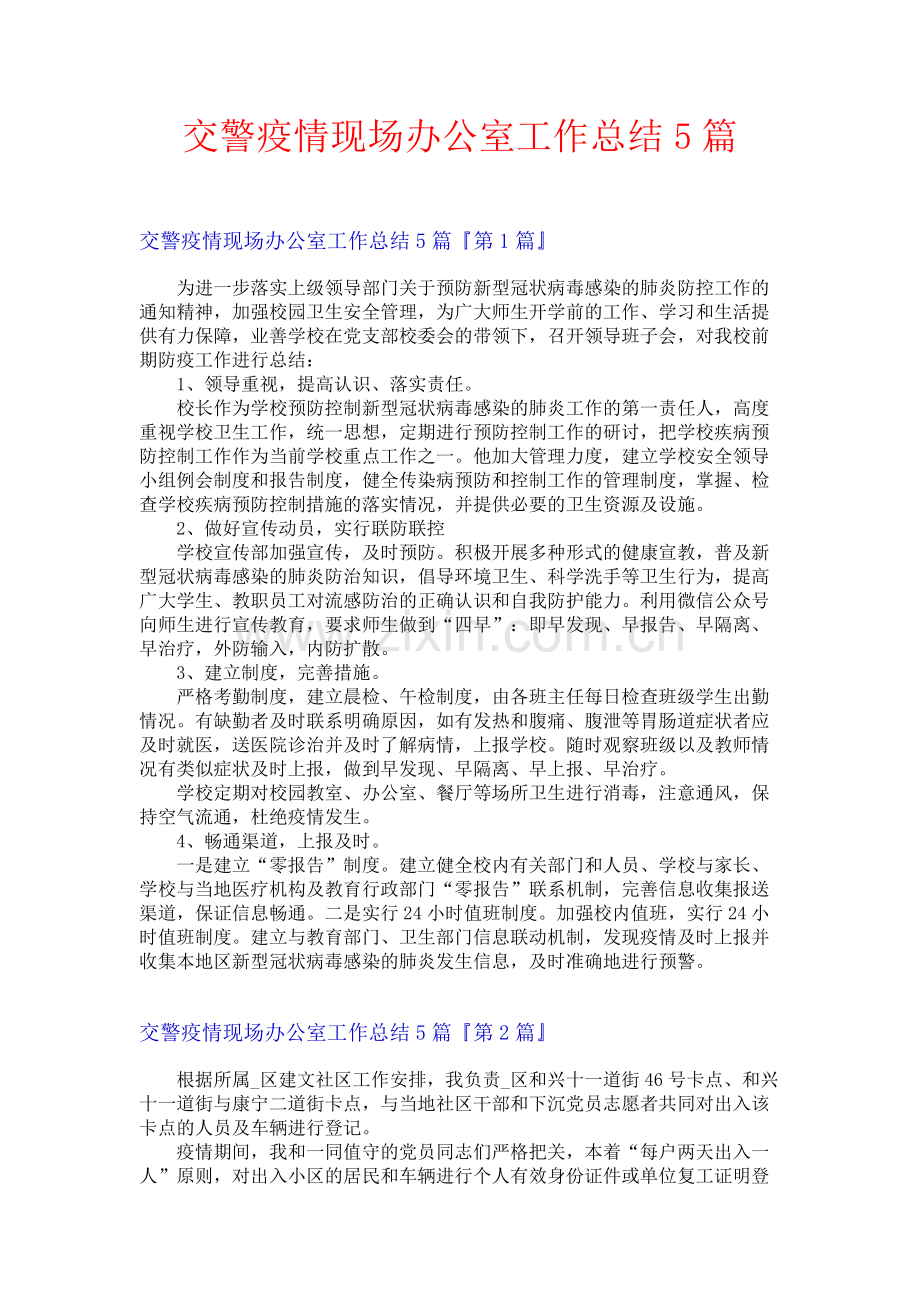 交警疫情现场办公室工作总结5篇.docx_第1页