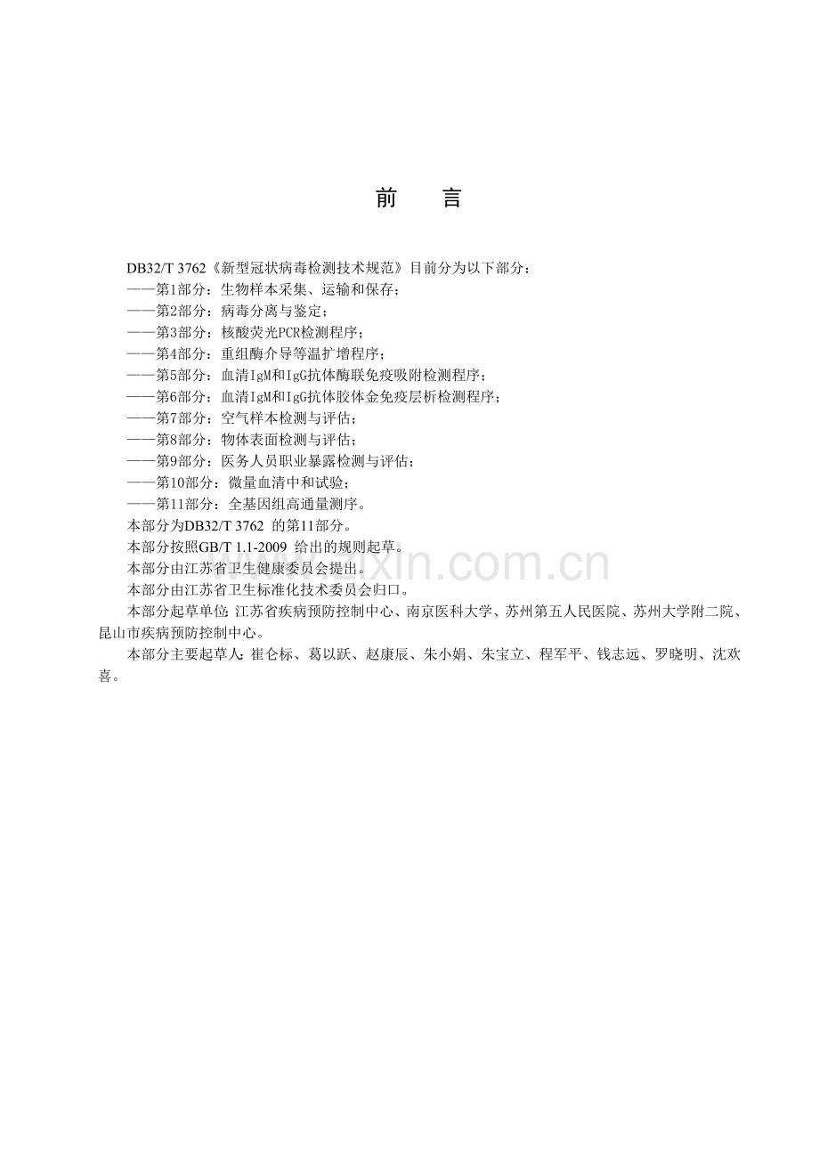 DB32∕T 3762.11-2020 新型冠状病毒检测技术规范 第11部分：全基因组测序.doc_第2页