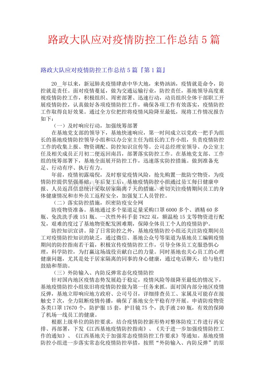 路政大队应对疫情防控工作总结5篇.docx_第1页