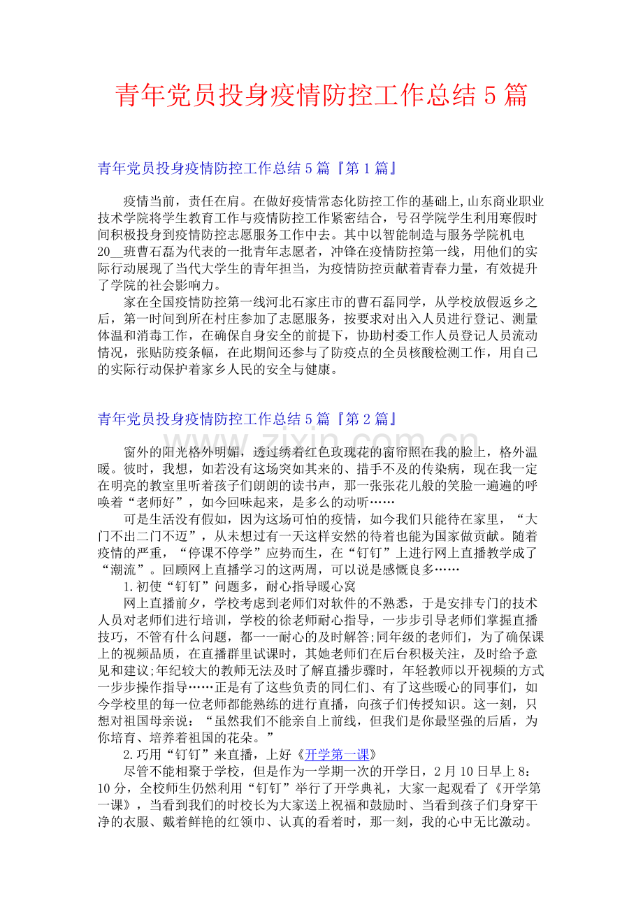 青年党员投身疫情防控工作总结5篇.docx_第1页