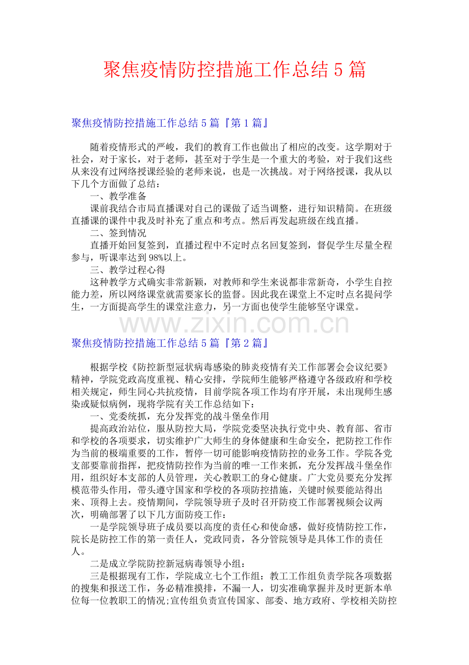 聚焦疫情防控措施工作总结5篇.docx_第1页