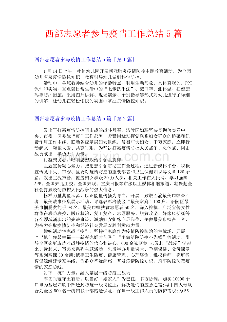 西部志愿者参与疫情工作总结5篇.docx_第1页