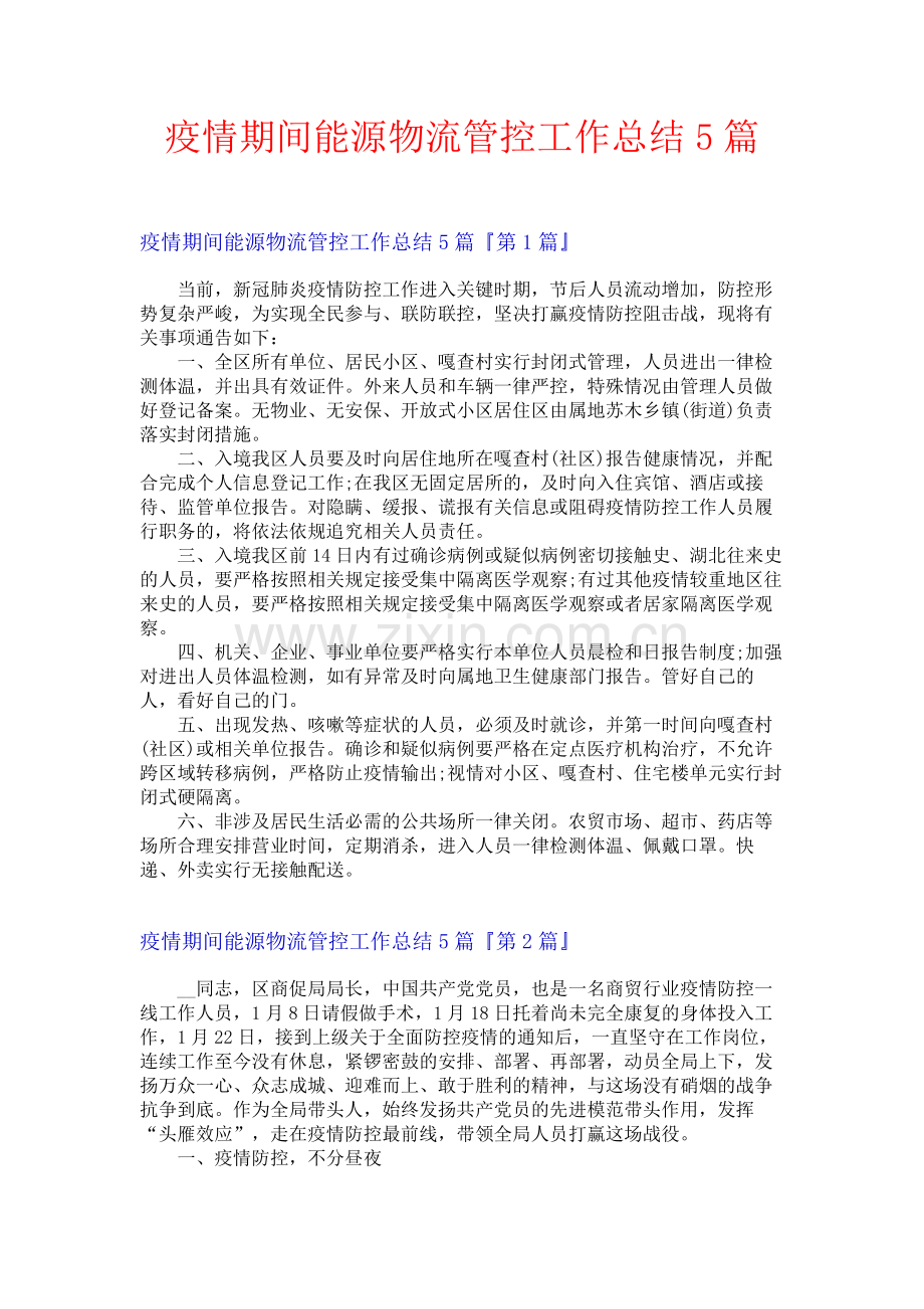 疫情期间能源物流管控工作总结5篇.docx_第1页