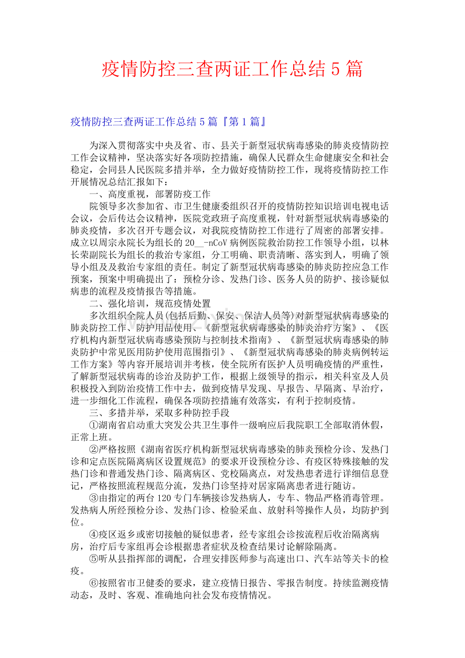 疫情防控三查两证工作总结5篇.docx_第1页