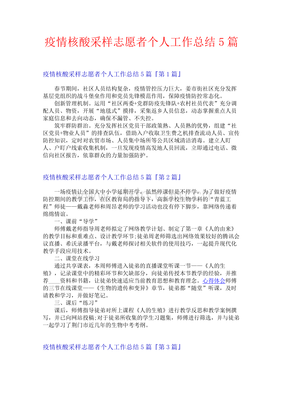 疫情核酸采样志愿者个人工作总结5篇.docx_第1页