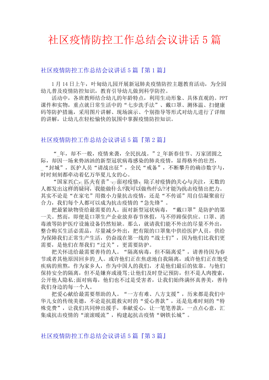 社区疫情防控工作总结会议讲话5篇.docx_第1页