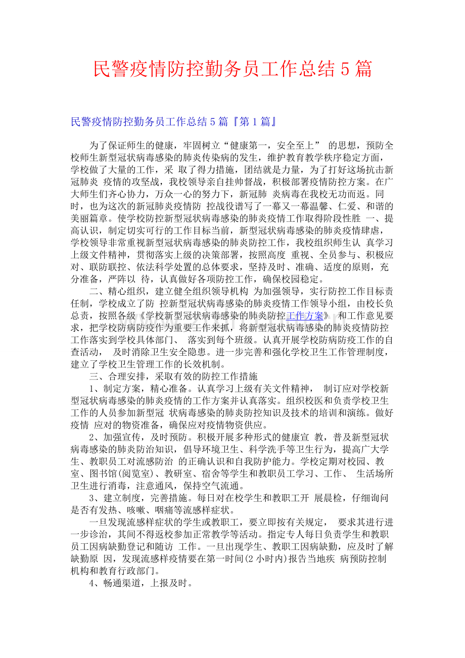 民警疫情防控勤务员工作总结5篇.docx_第1页