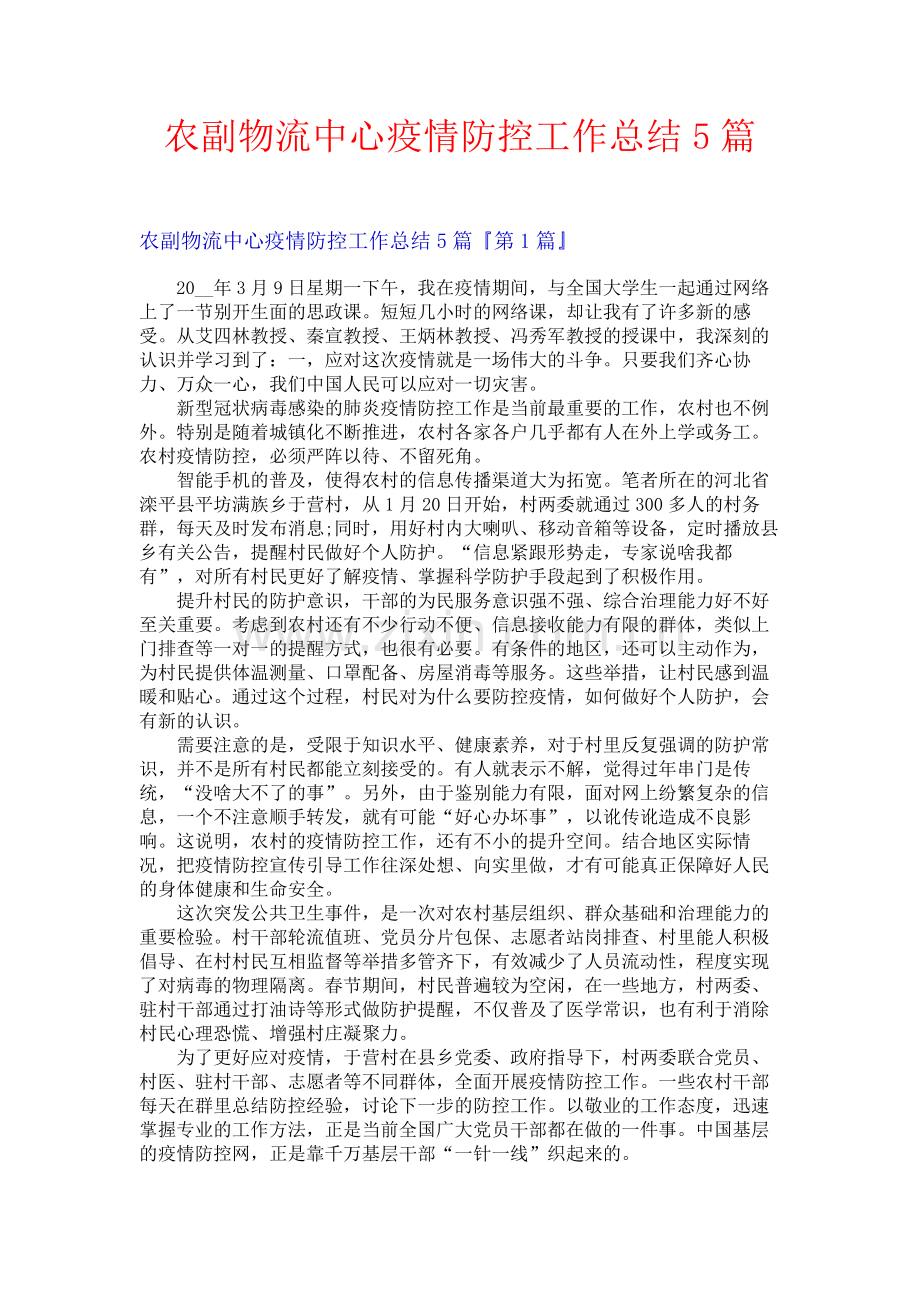 农副物流中心疫情防控工作总结5篇.docx_第1页