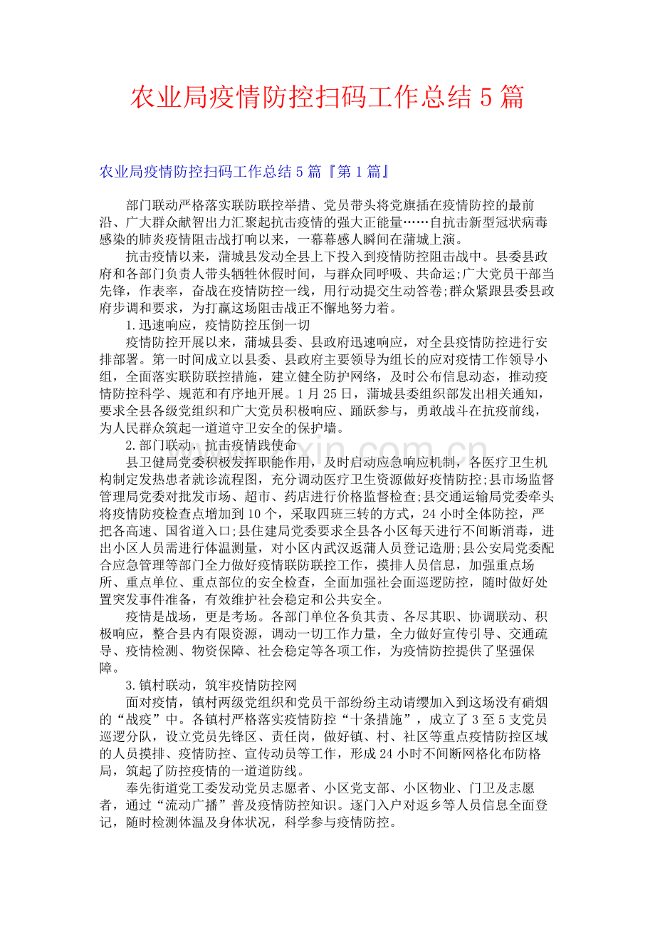 农业局疫情防控扫码工作总结5篇.docx_第1页