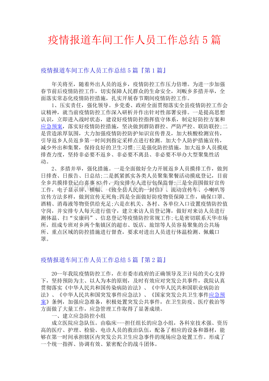 疫情报道车间工作人员工作总结5篇.docx_第1页