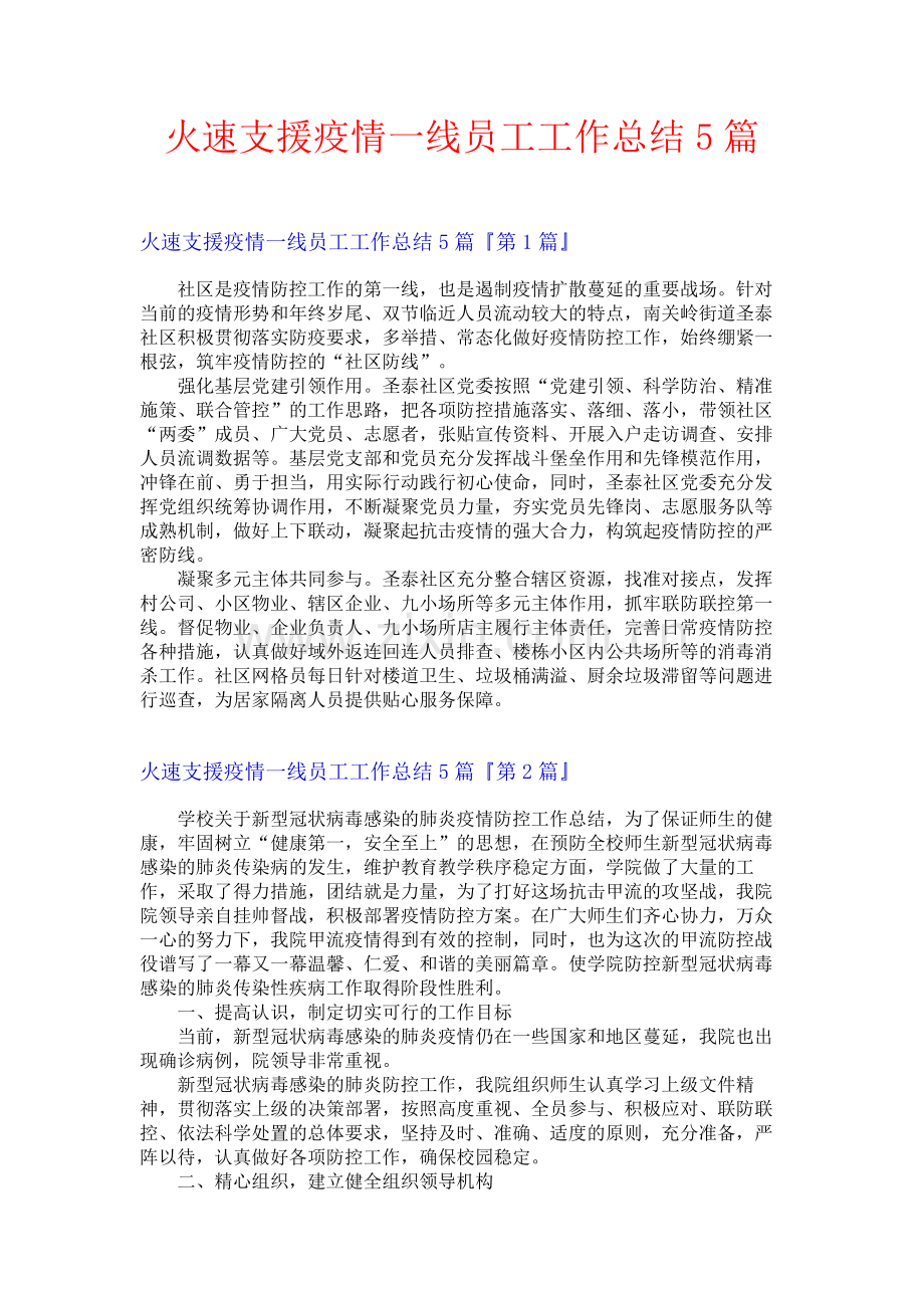 火速支援疫情一线员工工作总结5篇.docx_第1页