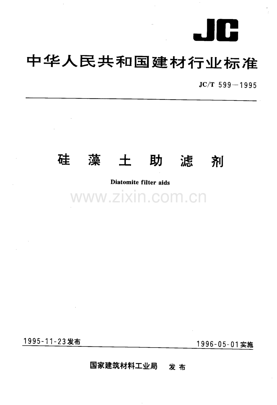JC∕T 599-1995 硅藻土助滤剂.pdf_第1页