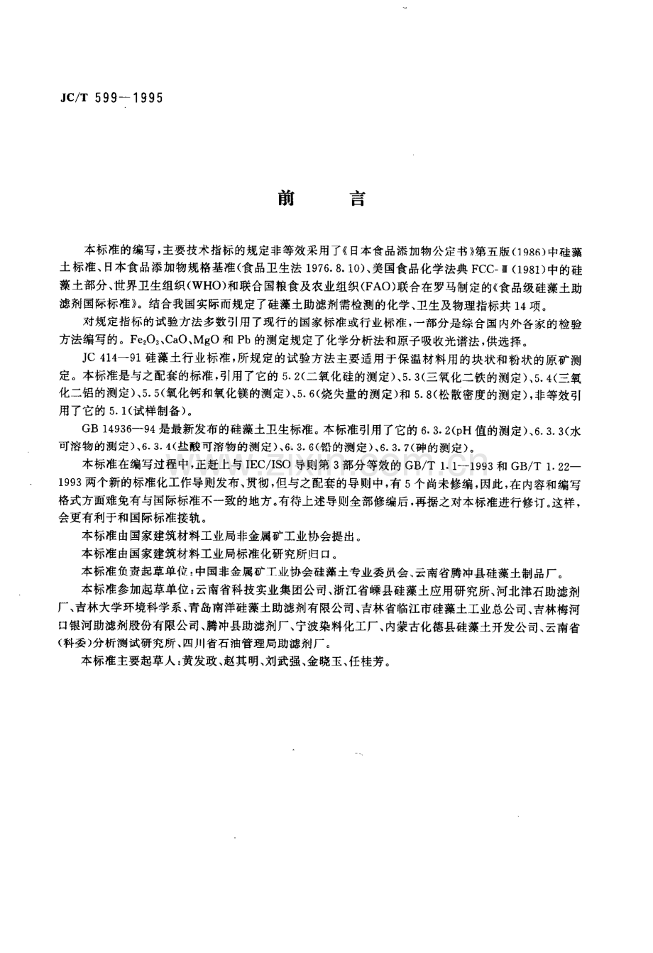 JC∕T 599-1995 硅藻土助滤剂.pdf_第3页