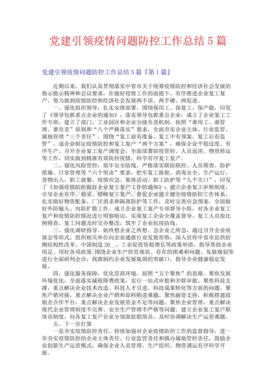 党建引领疫情问题防控工作总结5篇.docx_第1页