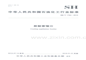 SH∕T 1794-2015 裂解萘馏分.pdf