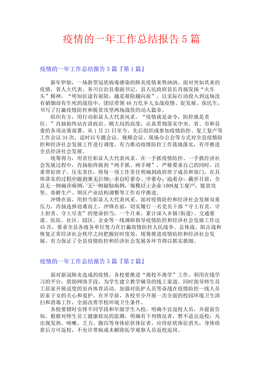 疫情的一年工作总结报告5篇.docx_第1页