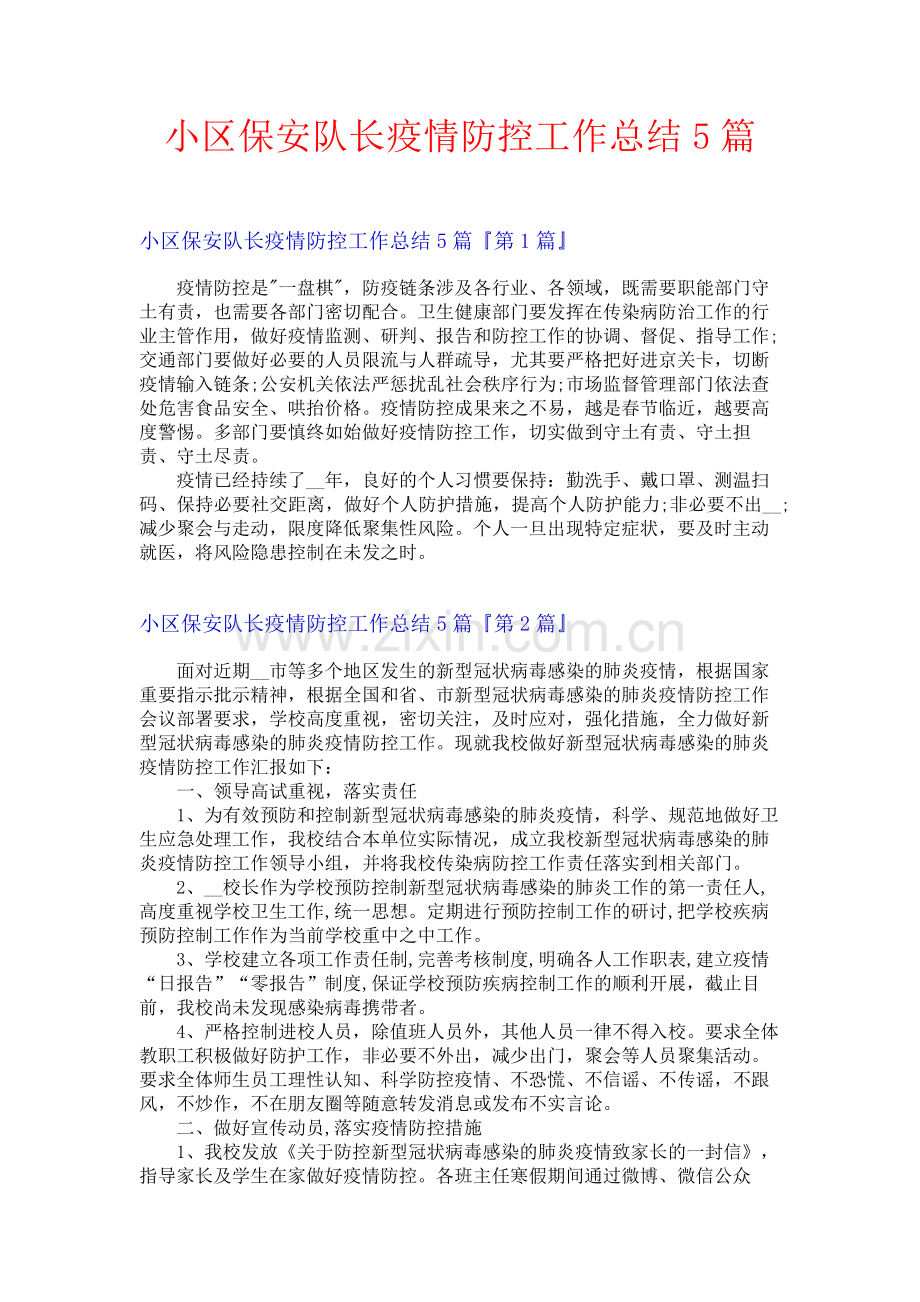 小区保安队长疫情防控工作总结5篇.docx_第1页