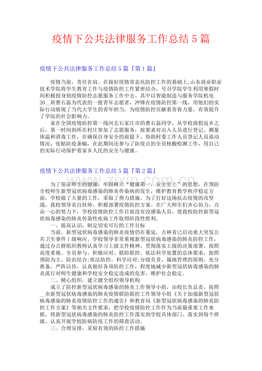 疫情下公共法律服务工作总结5篇.docx_第1页