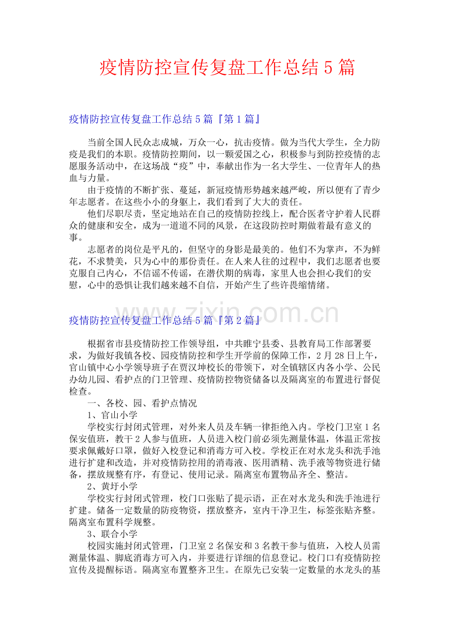 疫情防控宣传复盘工作总结5篇.docx_第1页