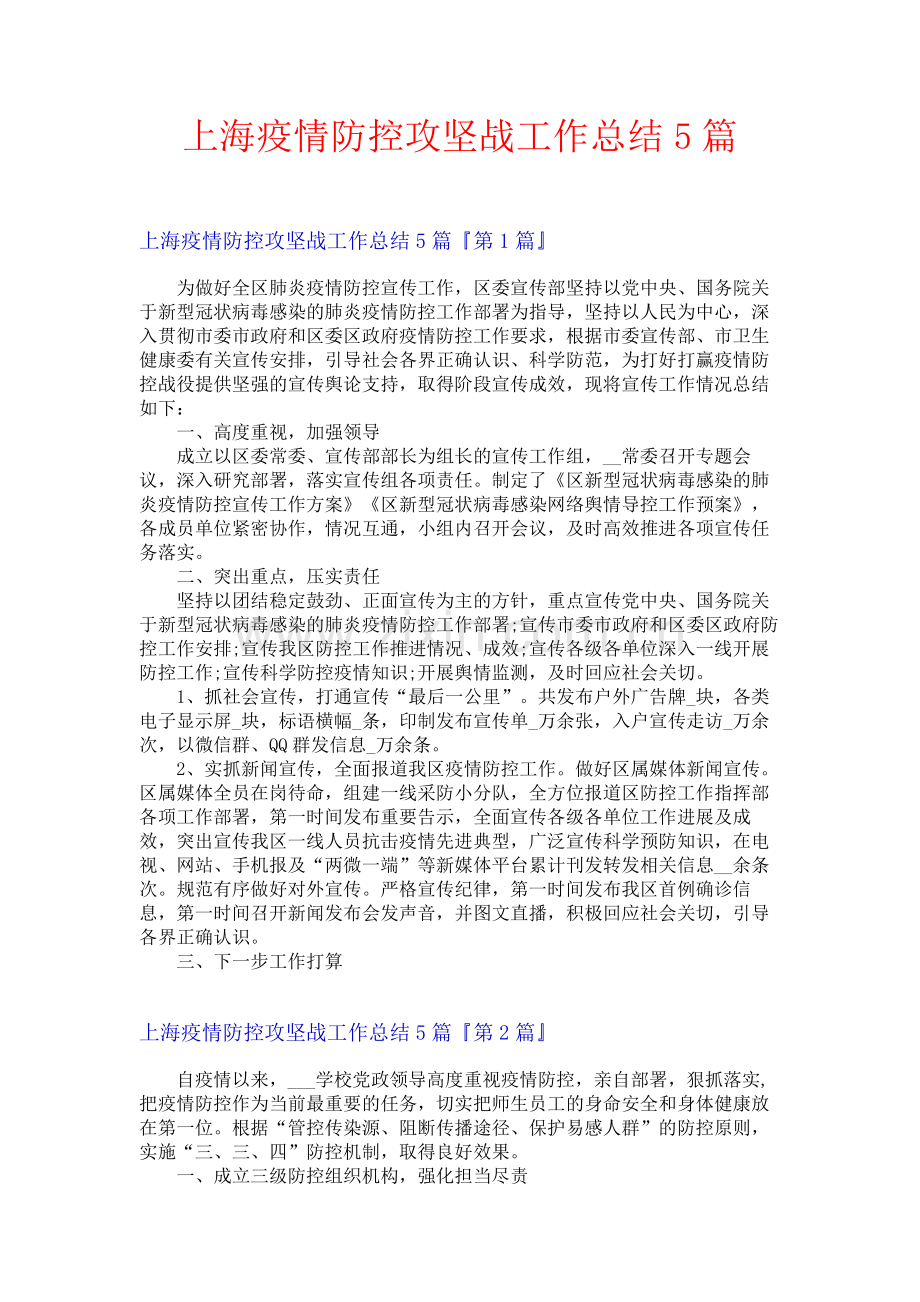 上海疫情防控攻坚战工作总结5篇.docx_第1页