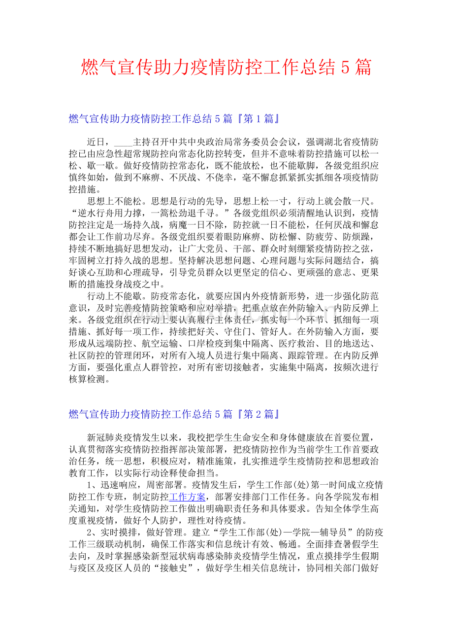 燃气宣传助力疫情防控工作总结5篇.docx_第1页