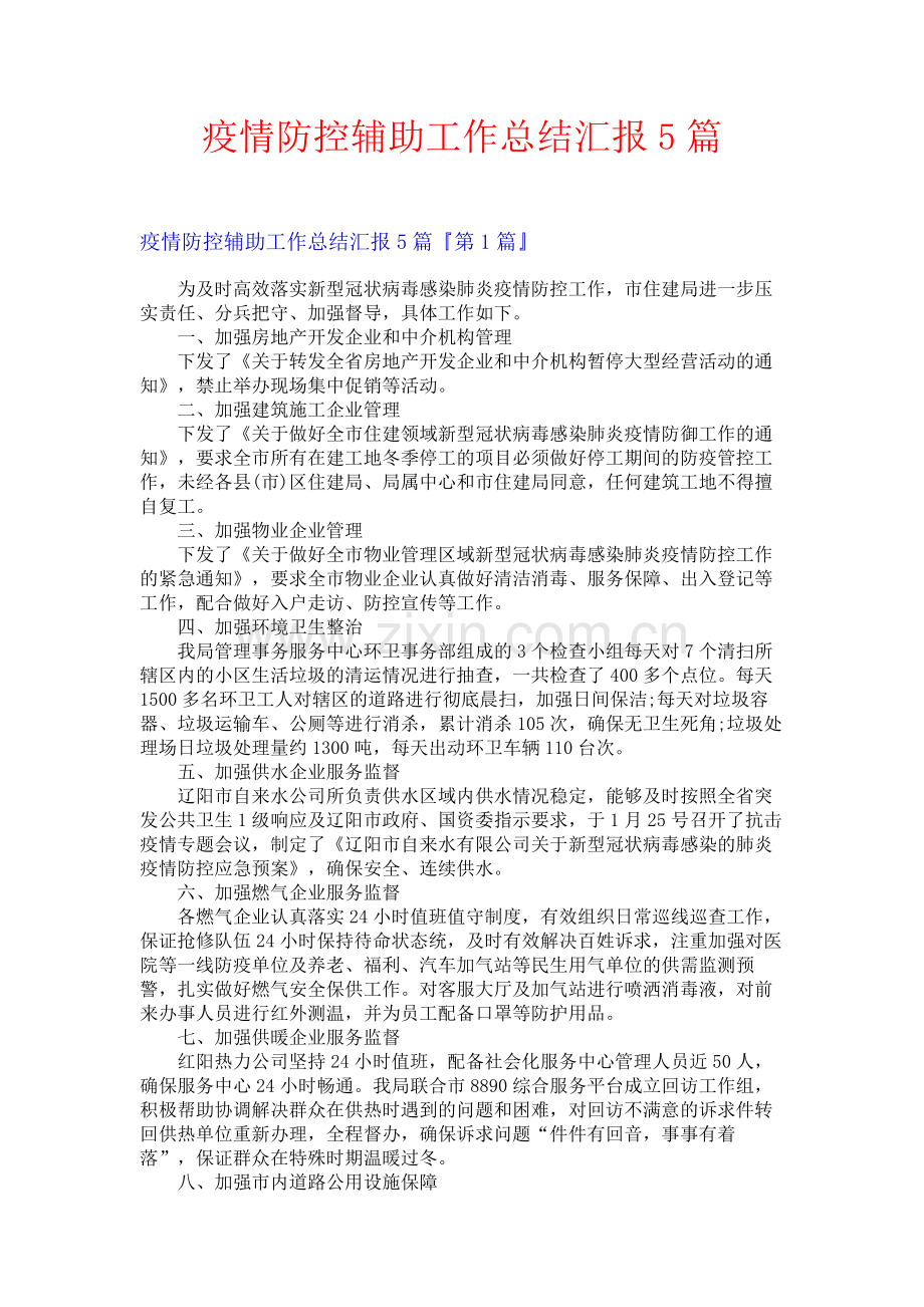 疫情防控辅助工作总结汇报5篇.docx_第1页