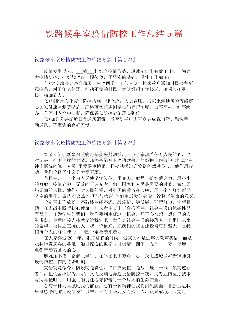 铁路候车室疫情防控工作总结5篇.docx_第1页