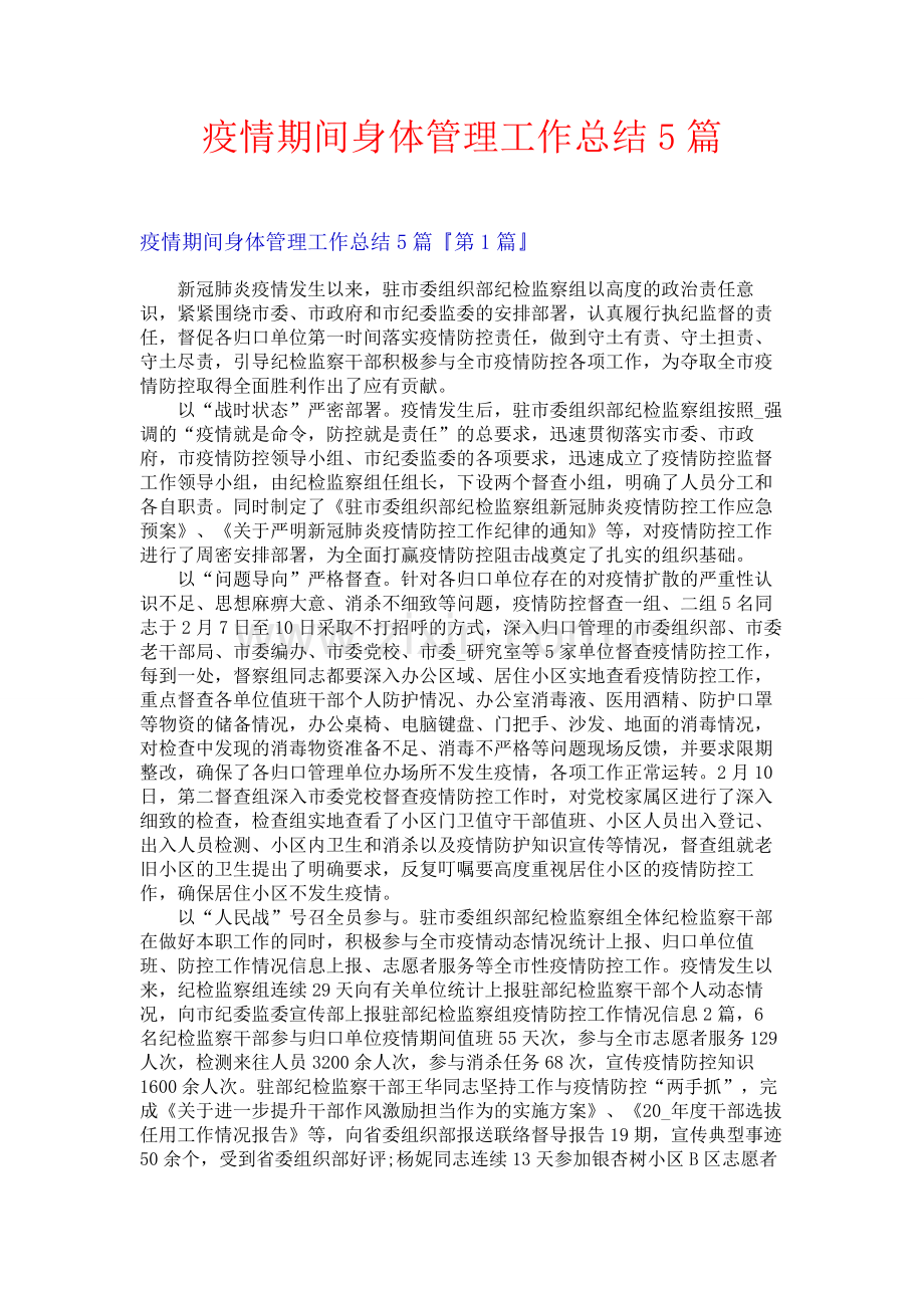 疫情期间身体管理工作总结5篇.docx_第1页