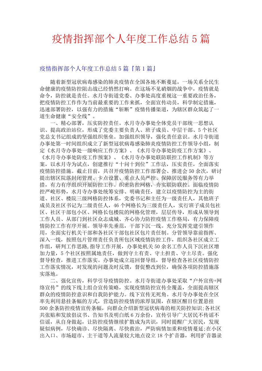 疫情指挥部个人年度工作总结5篇.docx_第1页