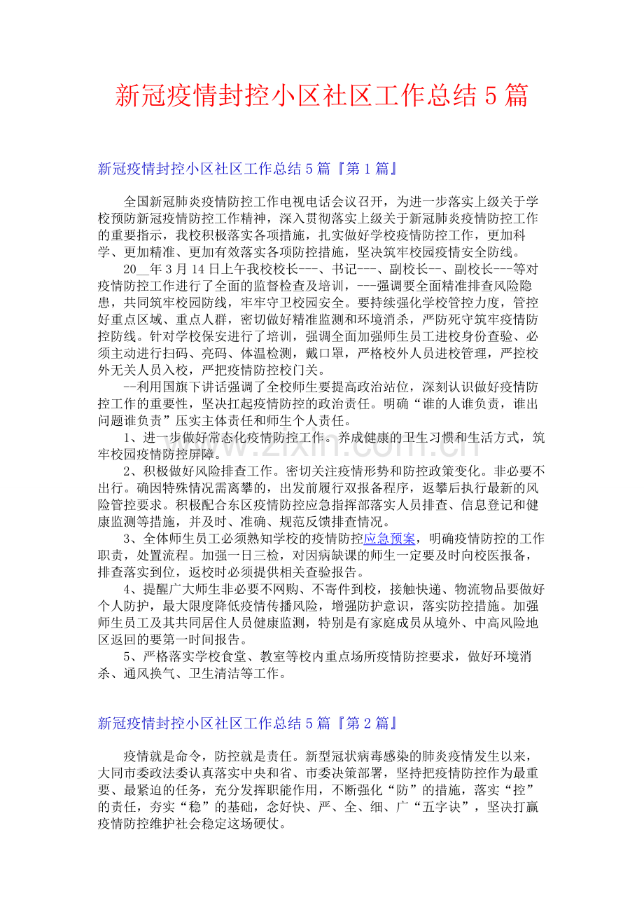 新冠疫情封控小区社区工作总结5篇.docx_第1页