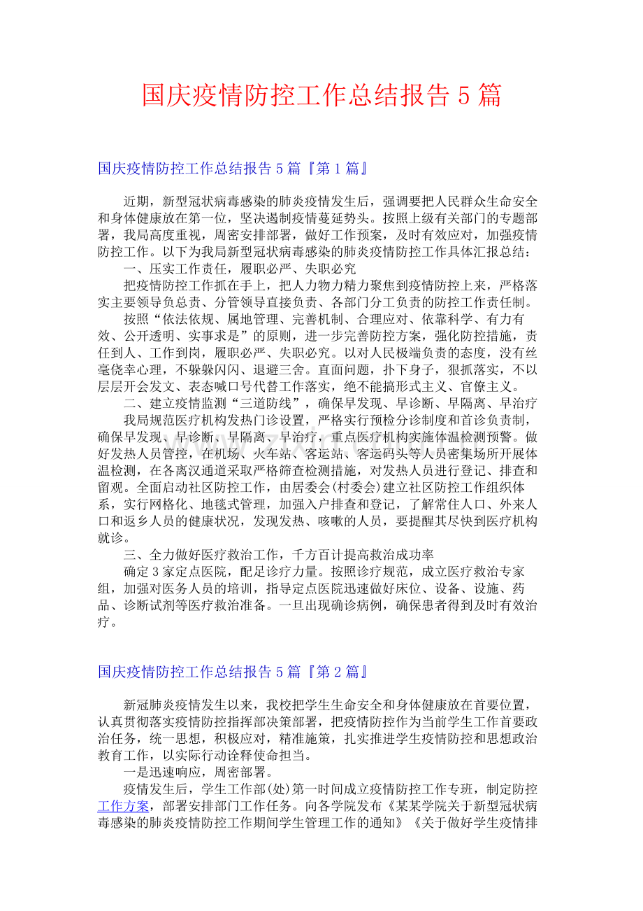 国庆疫情防控工作总结报告5篇.docx_第1页