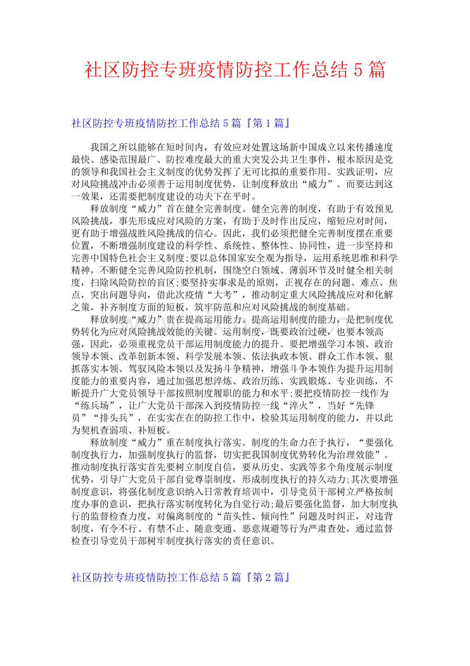 社区防控专班疫情防控工作总结5篇.docx_第1页