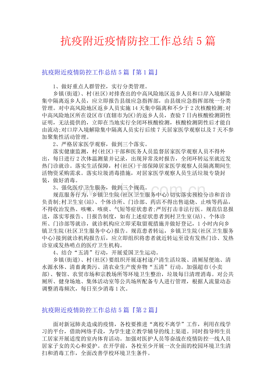 抗疫附近疫情防控工作总结5篇.docx_第1页