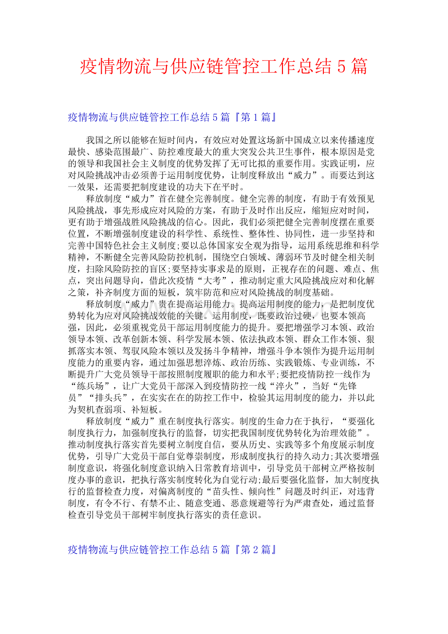 疫情物流与供应链管控工作总结5篇.docx_第1页