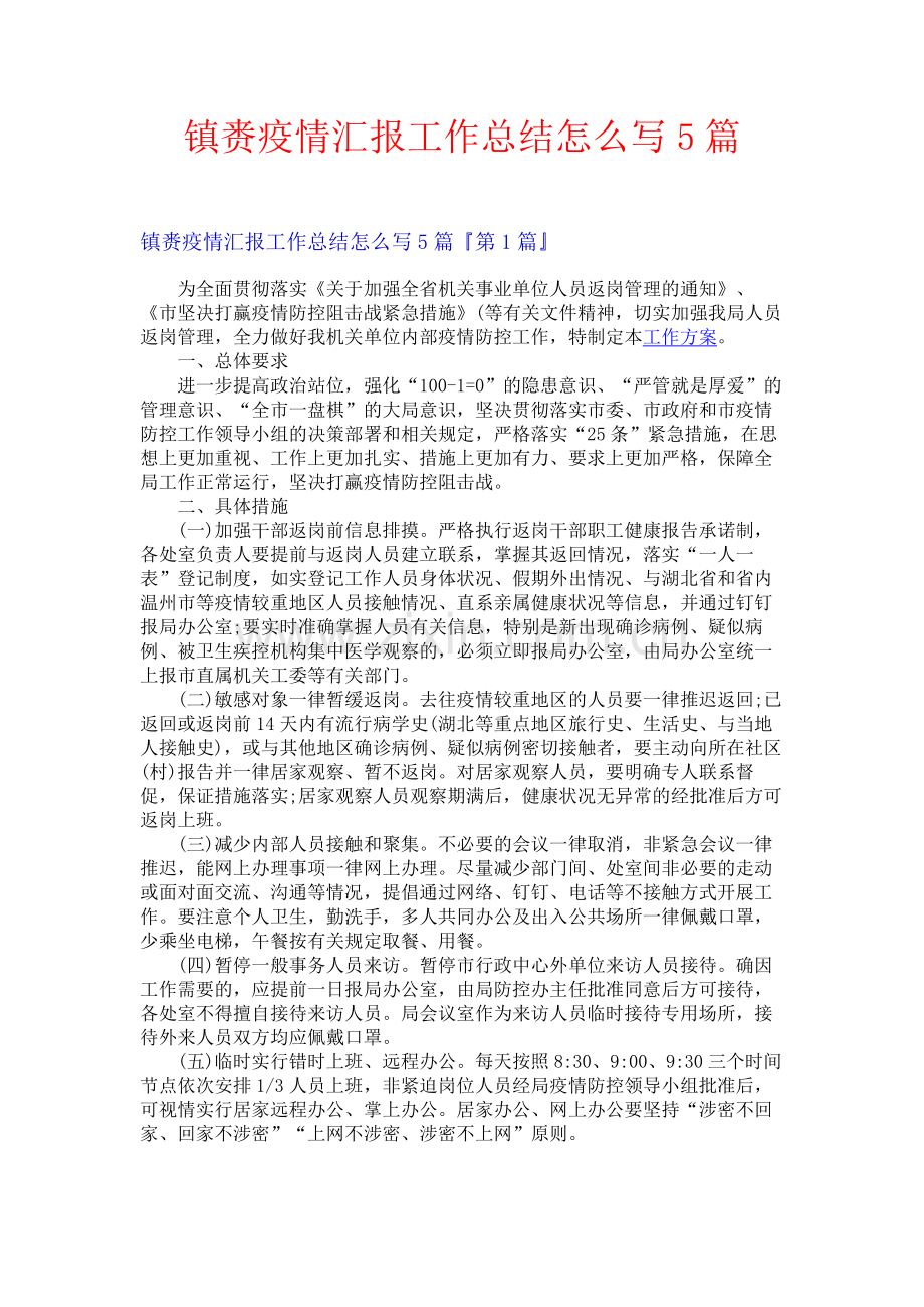 镇赉疫情汇报工作总结怎么写5篇.docx_第1页