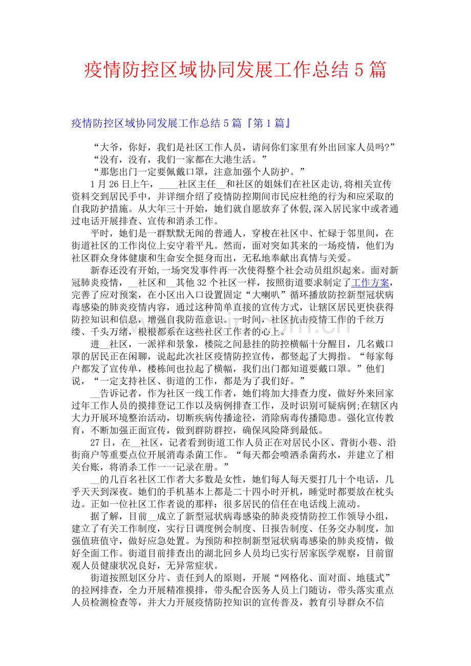 疫情防控区域协同发展工作总结5篇.docx_第1页