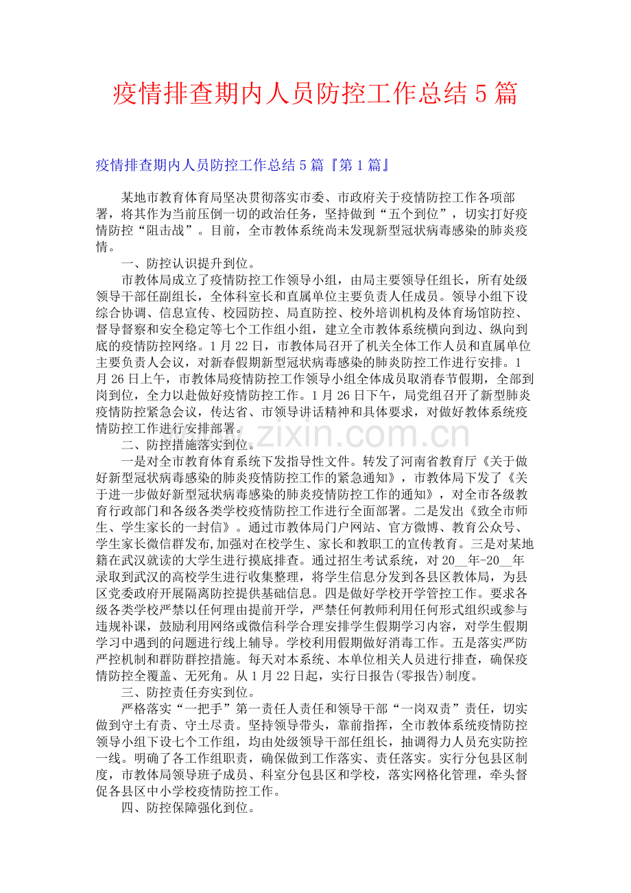 疫情排查期内人员防控工作总结5篇.docx_第1页