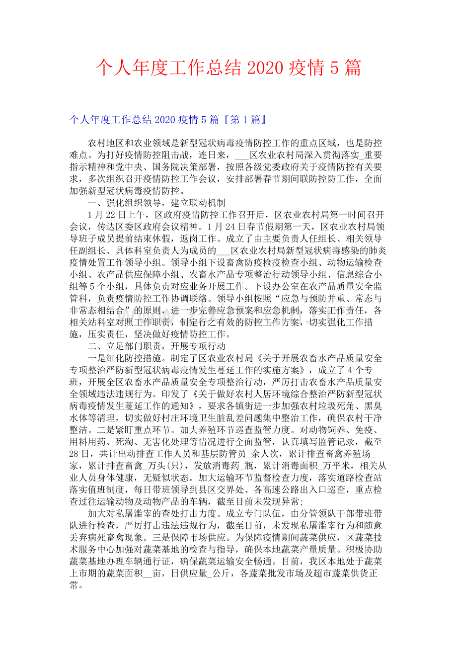 个人年度工作总结2020疫情5篇.docx_第1页