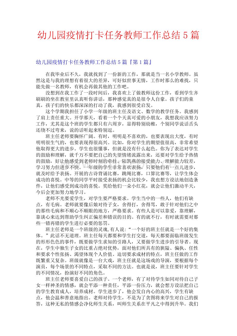 幼儿园疫情打卡任务教师工作总结5篇.docx_第1页