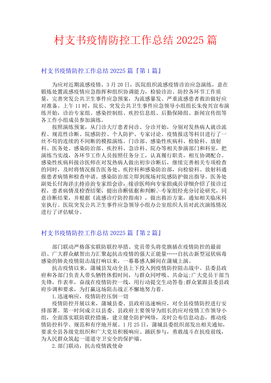 村支书疫情防控工作总结20225篇.docx_第1页