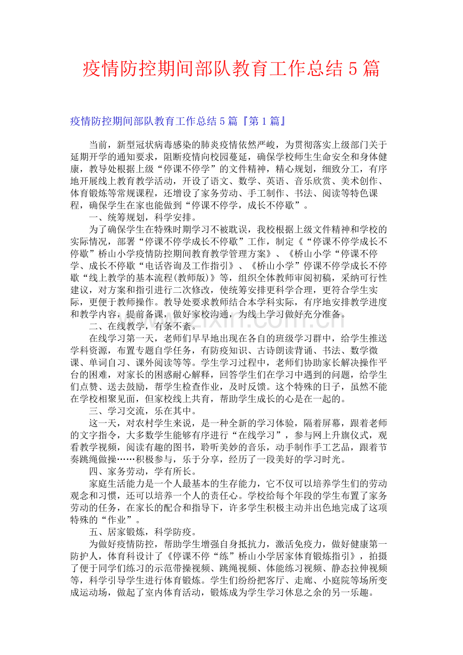 疫情防控期间部队教育工作总结5篇.docx_第1页