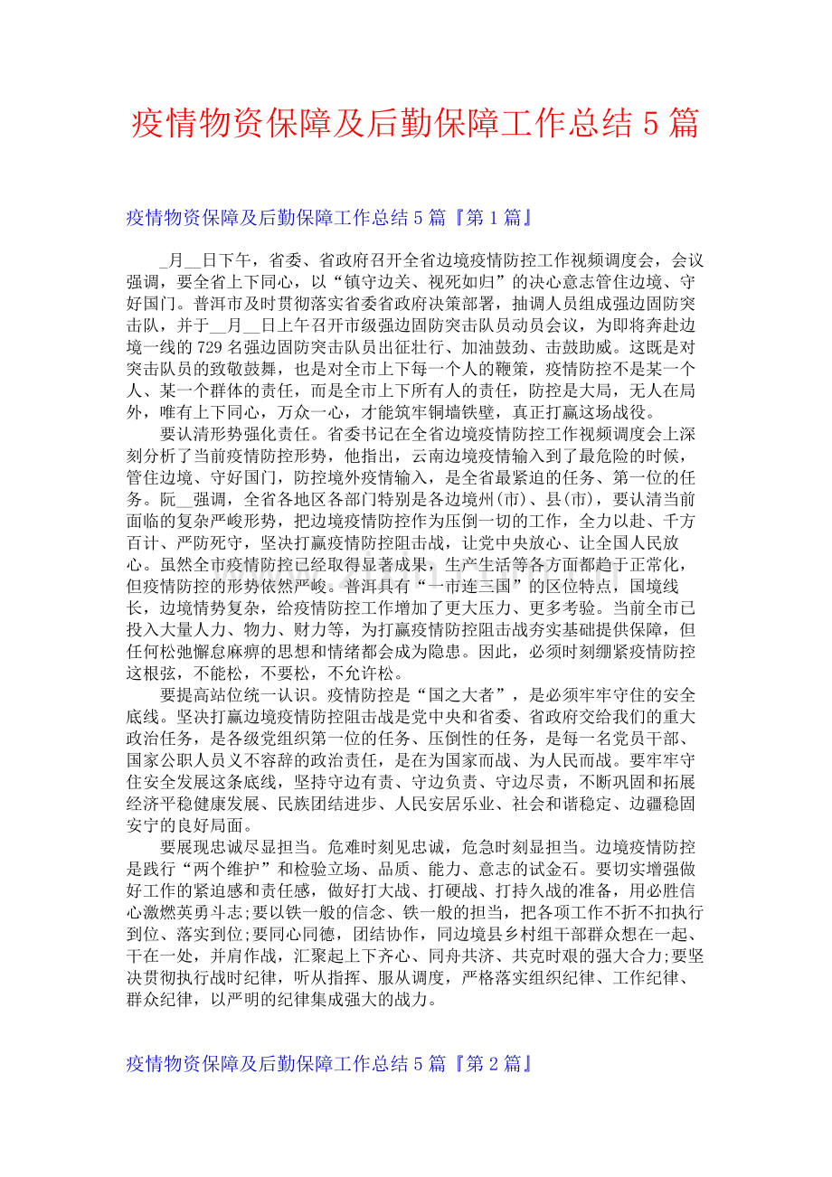 疫情物资保障及后勤保障工作总结5篇.docx_第1页