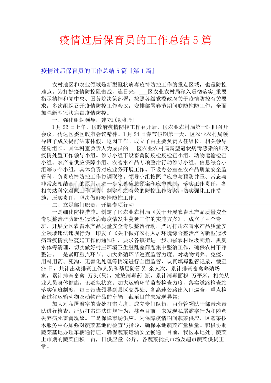 疫情过后保育员的工作总结5篇.docx_第1页