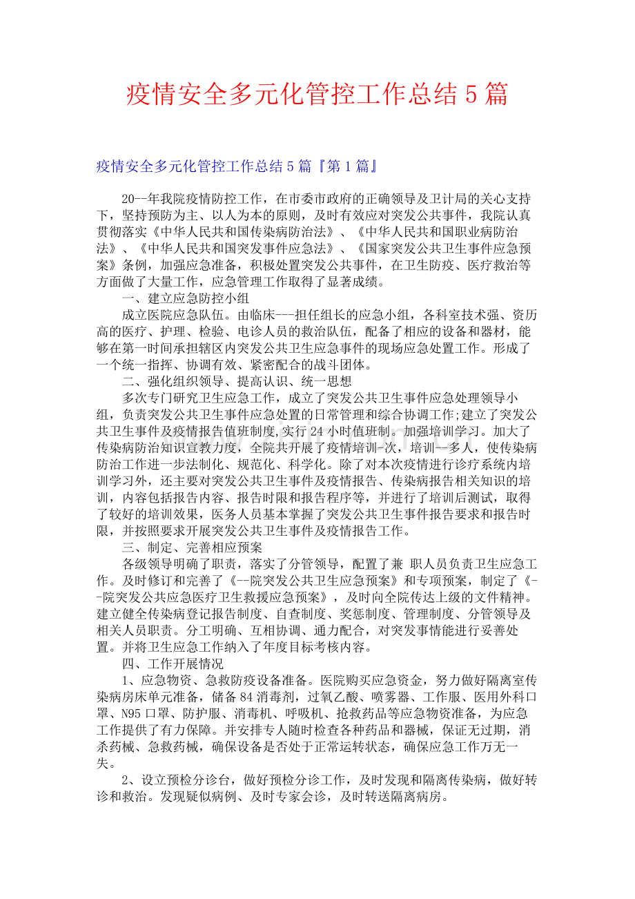 疫情安全多元化管控工作总结5篇.docx_第1页