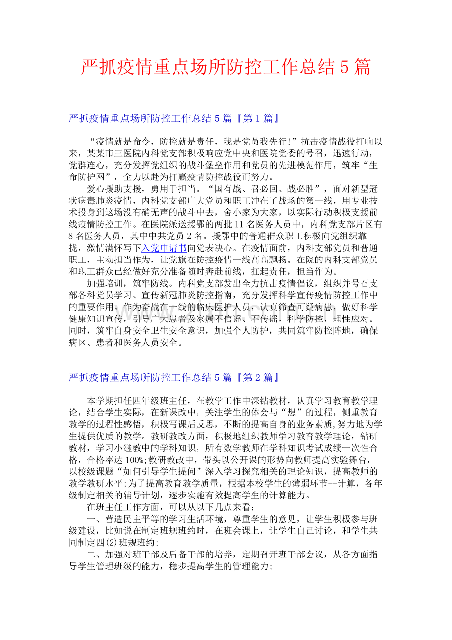 严抓疫情重点场所防控工作总结5篇.docx_第1页