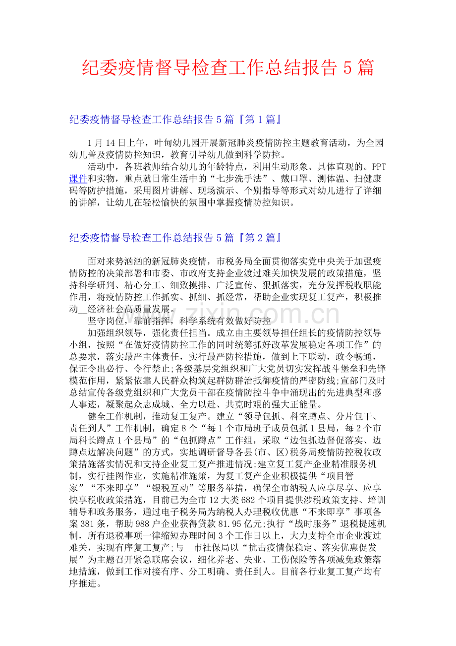 纪委疫情督导检查工作总结报告5篇.docx_第1页