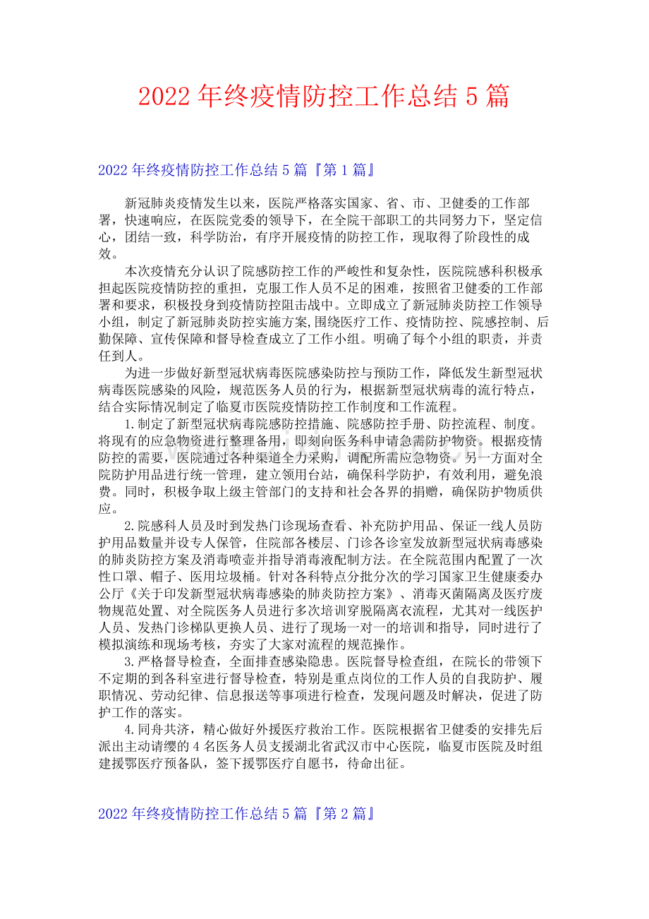 2022年终疫情防控工作总结5篇.docx_第1页