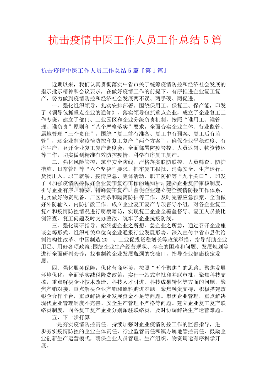 抗击疫情中医工作人员工作总结5篇.docx_第1页